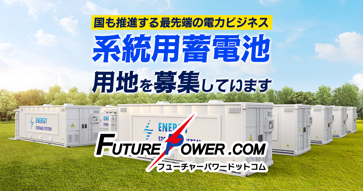 系統用蓄電池・用地募集 | 系統用蓄電所で有効活用 | 系統用蓄電池事業